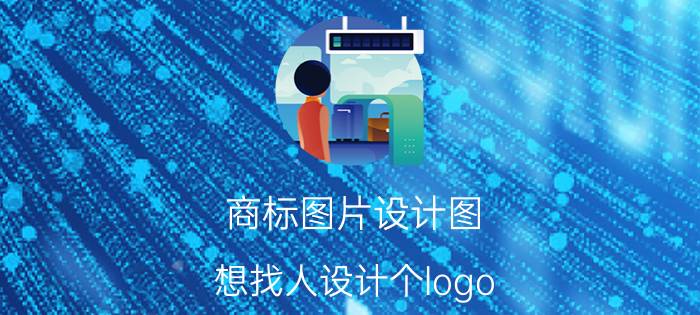 商标图片设计图 想找人设计个logo，大概需要多少钱啊？